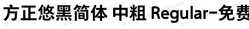 方正悠黑简体 中粗 Regular字体转换